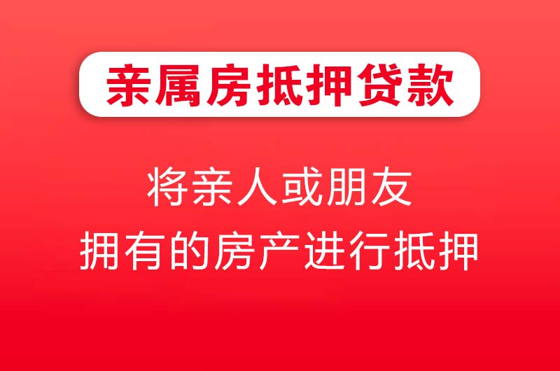 江油亲属房抵押贷款